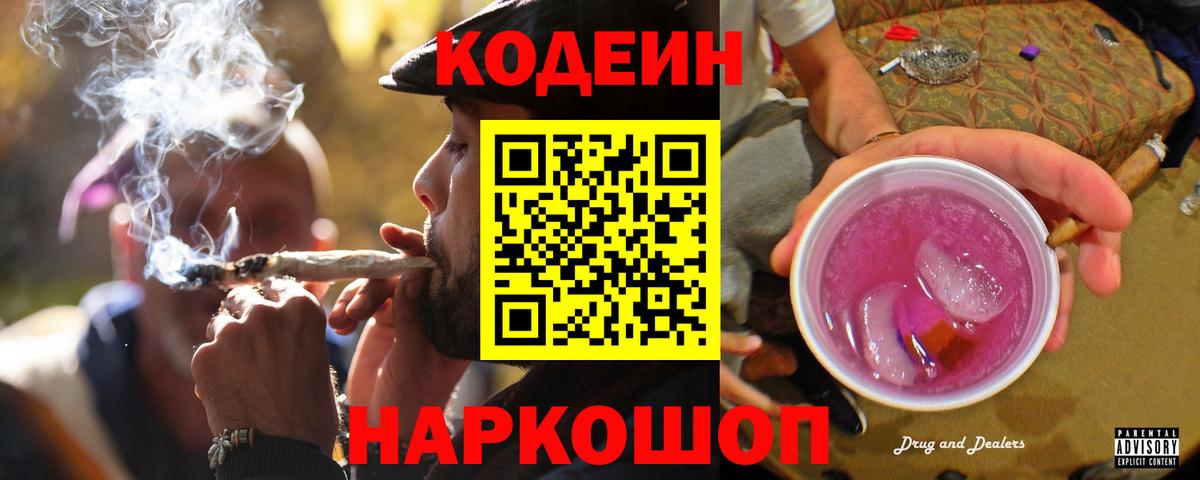 Кодеин Purple Drank Елец